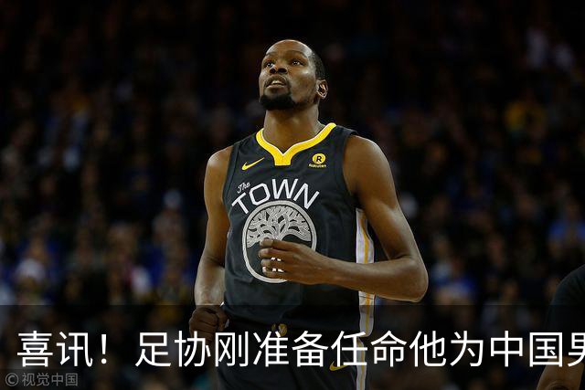 喜讯！足协刚准备任命他为中国男足亚运队新帅，他就带队四连胜